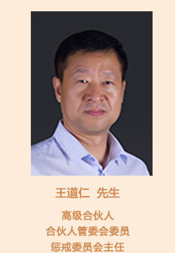 管理團隊 合伙人管理委員會 王道仁 北京興華會計師事務(wù)所