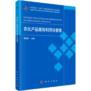 農化產品高效利用與管理 科學出版社