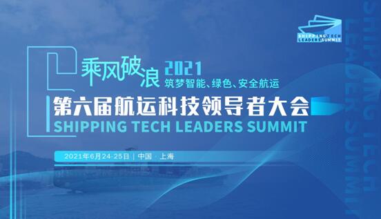 2021 第六屆 航運(yùn)科技領(lǐng)導(dǎo)者大會(huì)火熱報(bào)名中
