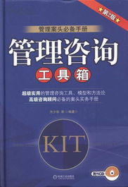管理咨詢工具箱 第2版 方少華 9787111335047118