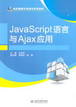 JavaScript語言與AJAX應用在軟件服務外包專業中的重要性